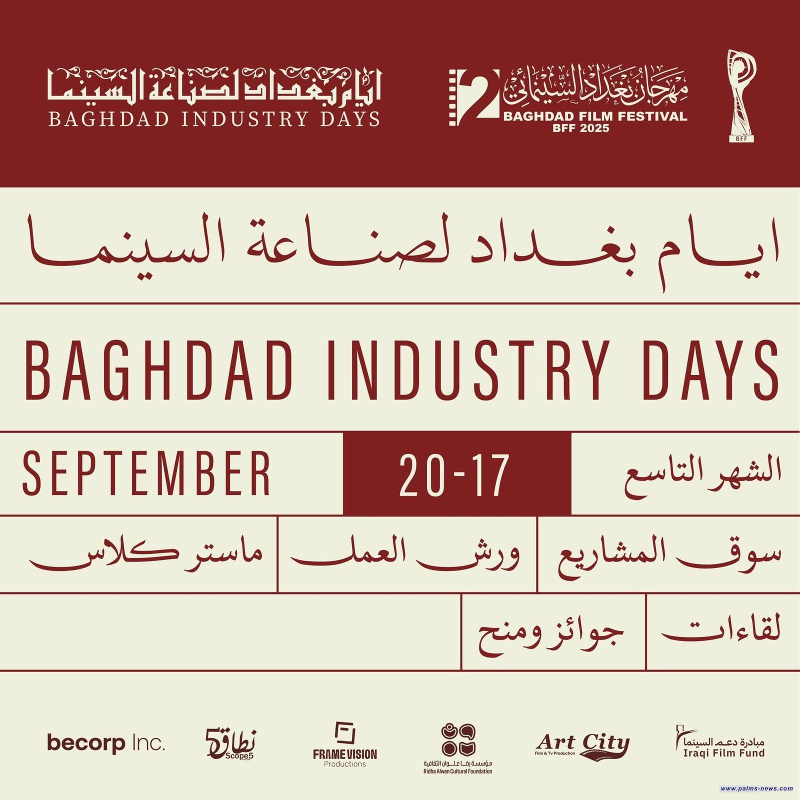 إطلاق "أيام بغداد لصناعة السينما"ضمن مهرجان بغداد السينمائي